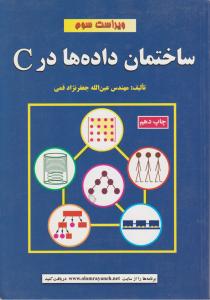 ساختمان داده هادرCجعفرنژاد