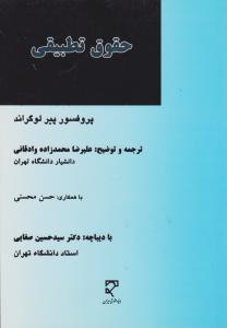 حقوق تطبیقی  مبانی وروش شناسی