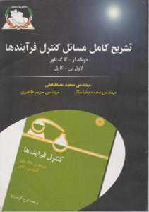 تشریح کامل مسائل کنترل فرآیندها