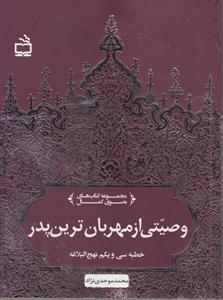 وصیتی از مهربان ترین پدر