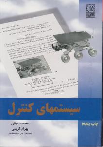 رهیافت  حل مسئله  درسیستمهای کنترل