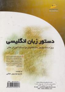 دستور زبان انگلیسی  ویژه دانشجویان دانشگاهها و موسسات آموزش عالی