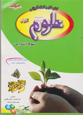 کاوش علوم سوم