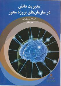 مدیریت دانش درسازمان های پروژه محور