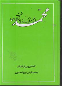 محمد پیغمبری که ازنو باید شناخت  سبحان