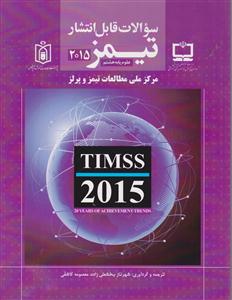 سوالات قابل انتشار تیمز