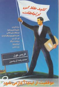 کلید طلایی ارتباطات 