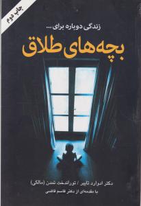 بچه‌های طلاق 