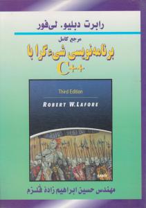 مرجع کامل برنامه نویسی  شیء گراباC++  لی فور