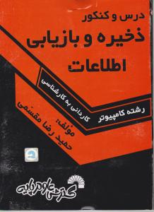 درس وکنکورسریع ذخیره وبازیابی اطلاعات  رشته کامپیوترکاردانی به کارشناسی