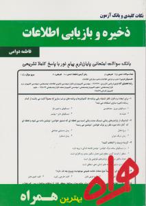 تست ذخیره و بازیابی اطلاعات      همراه
