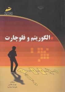 الگوریتم وفلوچارت