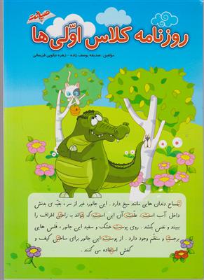 صیانت روزنامه کلاس اولی ها رنگی