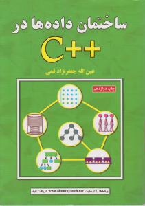 ساختمان داده هادرC++