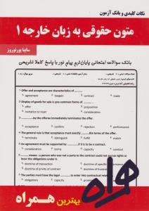 تست متون حقوقی به زبان خارجه1      همراه
