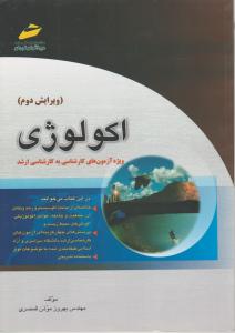 اکولوژی ویژه آزمون های کارشناسی به کارشناسی ارشد