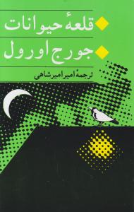 قلعه حیوانات 