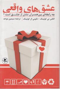 عشق های واقعی