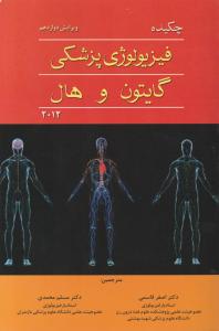 چکیده فیزیولوژی پزشکی گایتون وهال2012