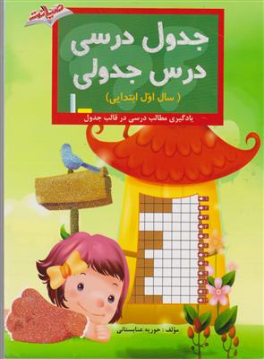 صیانت جدول درسی اول ابتدایی