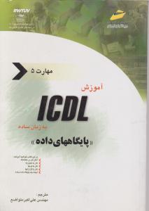 آموزش  ICDLبه زبان ساده  پایگاههای داده