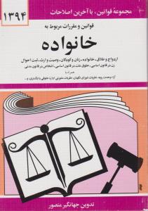 قوانین ومقررات مربوط به خانواده