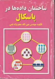 ساختمان داده هادرپاسکال