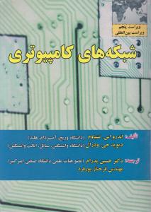 شبکه های کامپیوتری  باCD تک جلدی ویراستپنجم