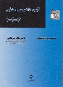 آیین دادرسی مدنی 3-2-1     مشتمل برمباحث آیین دادرسی 3-2-1