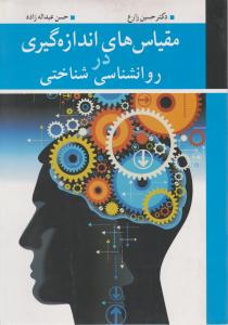 مقیاس های اندازه گیری درروانشناسی شناختی