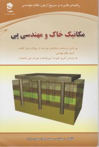 مکانیک خاک و مهندسی پی