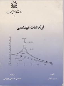 ارتعاشات   مهندسی