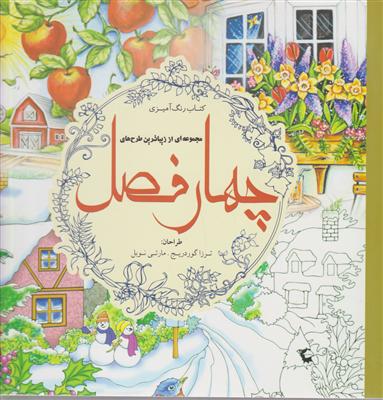 رنگ آمیزی بزرگسالان چهارفصل