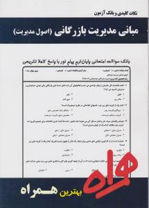 تست مبانی مدیریت بازرگانی              همراه