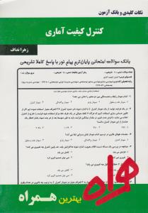 تست کنترل کیفیت آماری سرافراز صنایع واجرایی سرافراز