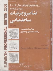 عناصر و جزئیات ساختمانی  2006