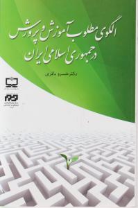 الگوی مطلوب آموزش وپرورش درجمهوری اسلامی ایران