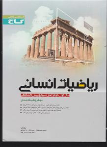 گاج میکرو ریاضیات انسانی