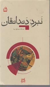 نبرد دندانقان