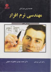 مهندسی نرم افزار