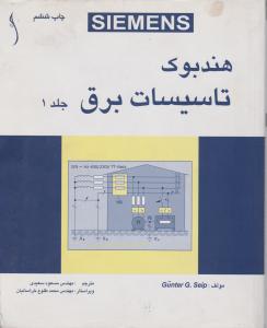 هندبوک تاسیسات برق   ج1و2