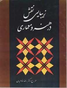 زیبایی نقش در هنر ومعماری