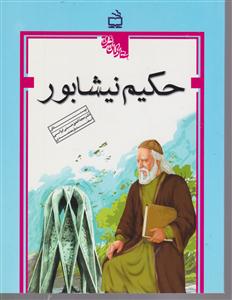 حکیم نیشابور