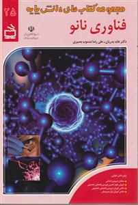 مجموعه کتاب های دانش پایه فناوری نانو