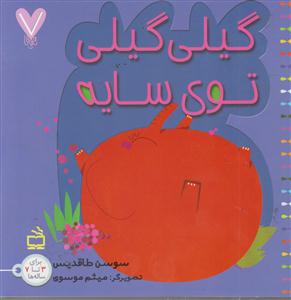گیلی گیلی توی سایه