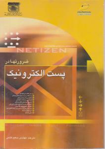 ضرورتهادرپست الکترونیک