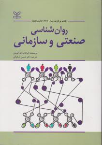 روانشناسی صنعتی وسازمانی