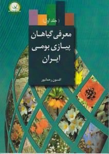 معرفی گیاهان پیازی بومی ایران جلد اول
