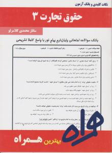 تست حقوق تجارت 3