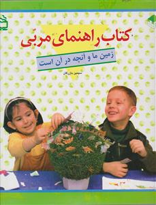 کتاب راهنمای مربی زمین ما وآنچه درآن است